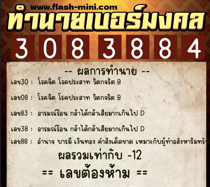 ทำนายเบอร์มงคล 0XX-3083884  ทำนายเบอร์มงคล หมายเลข 081-308388 
