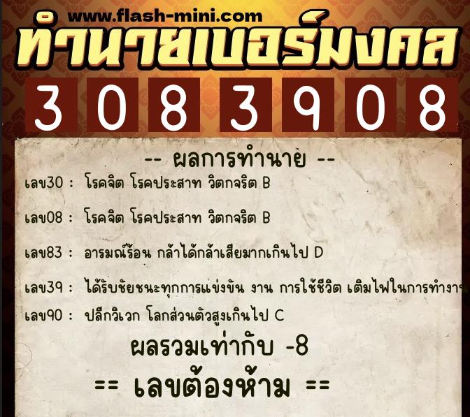 ทำนายเบอร์มงคล 0XX-3083908  ทำนายเบอร์มงคล หมายเลข 062-308390 