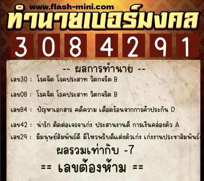 ทำนายเบอร์มงคล 0XX-3084291  ทำนายเบอร์มงคล หมายเลข 064-308429 