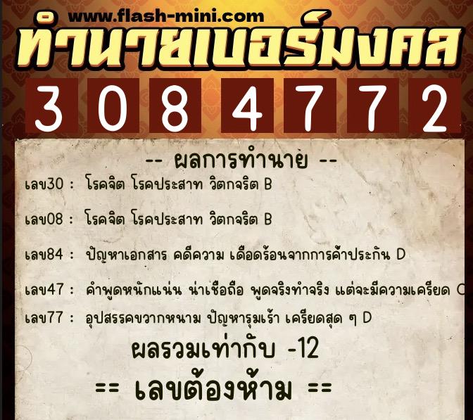 ทำนายเบอร์มงคล 0XX-3084772  ทำนายเบอร์มงคล หมายเลข 062-308477 