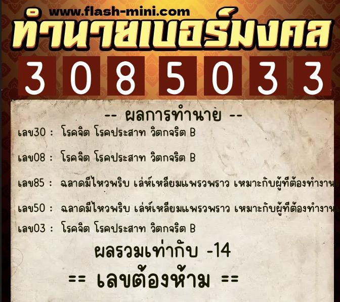 ทำนายเบอร์มงคล 0XX-3085033 ทำนายเบอร์มงคล หมายเลข 087-308503 ทำนายเบอร์มงคล 0XX-3085033 ทำนายเบอร์มงคล หมายเลข 087-308503