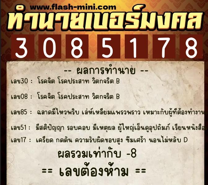 ทำนายเบอร์มงคล 0XX-3085178 ทำนายเบอร์มงคล หมายเลข 084-308517 ทำนายเบอร์มงคล 0XX-3085178 ทำนายเบอร์มงคล หมายเลข 084-308517