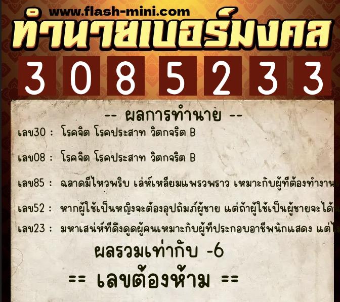 ทำนายเบอร์มงคล 0XX-3085233  ทำนายเบอร์มงคล หมายเลข 061-308523 