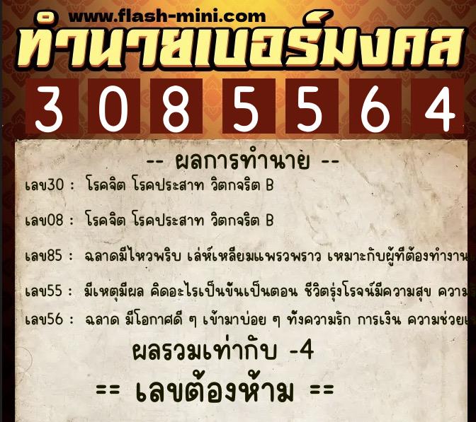 ทำนายเบอร์มงคล 0XX-3085564  ทำนายเบอร์มงคล หมายเลข 086-308556 