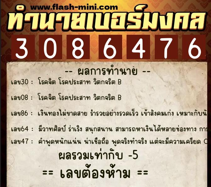 ทำนายเบอร์มงคล 0XX-3086476  ทำนายเบอร์มงคล หมายเลข 096-308647 