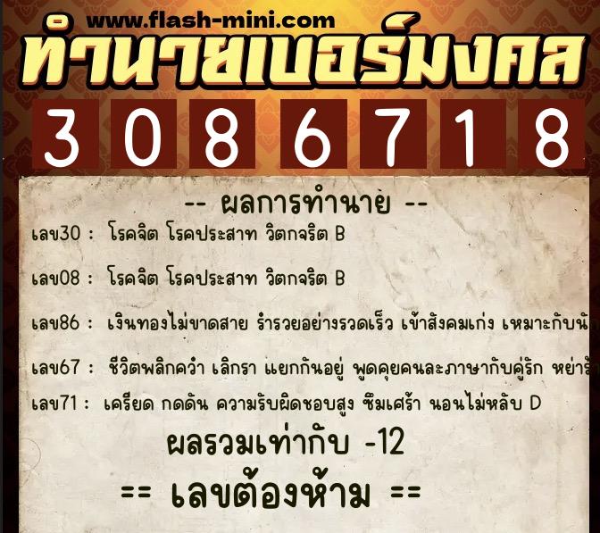 ทำนายเบอร์มงคล 0XX-3086718  ทำนายเบอร์มงคล หมายเลข 087-308671 
