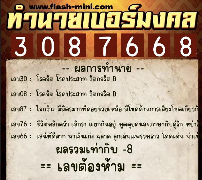 ทำนายเบอร์มงคล 0XX-3087668  ทำนายเบอร์มงคล หมายเลข 062-308766 