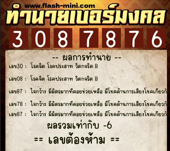 ทำนายเบอร์มงคล 0XX-3087876  ทำนายเบอร์มงคล หมายเลข 061-308787 