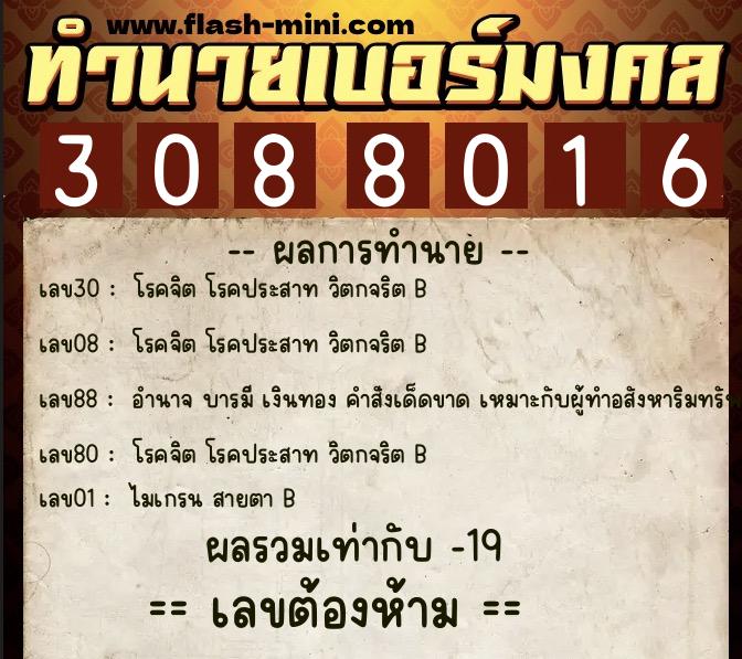 ทำนายเบอร์มงคล 0XX-3088016 ทำนายเบอร์มงคล หมายเลข 064-308801 ทำนายเบอร์มงคล 0XX-3088016 ทำนายเบอร์มงคล หมายเลข 064-308801