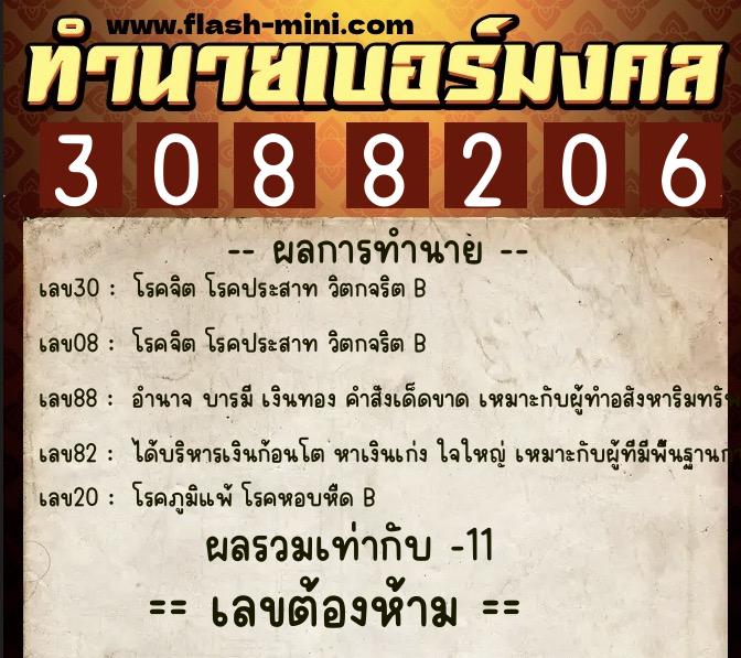 ทำนายเบอร์มงคล 0XX-3088206  ทำนายเบอร์มงคล หมายเลข 092-308820 
