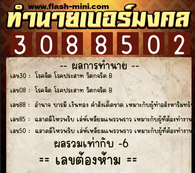 ทำนายเบอร์มงคล 0XX-3088502  ทำนายเบอร์มงคล หมายเลข 090-308850 