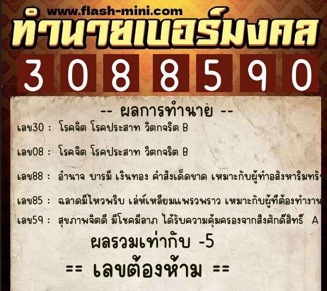 ทำนายเบอร์มงคล 0XX-3088590  ทำนายเบอร์มงคล หมายเลข 064-308859 