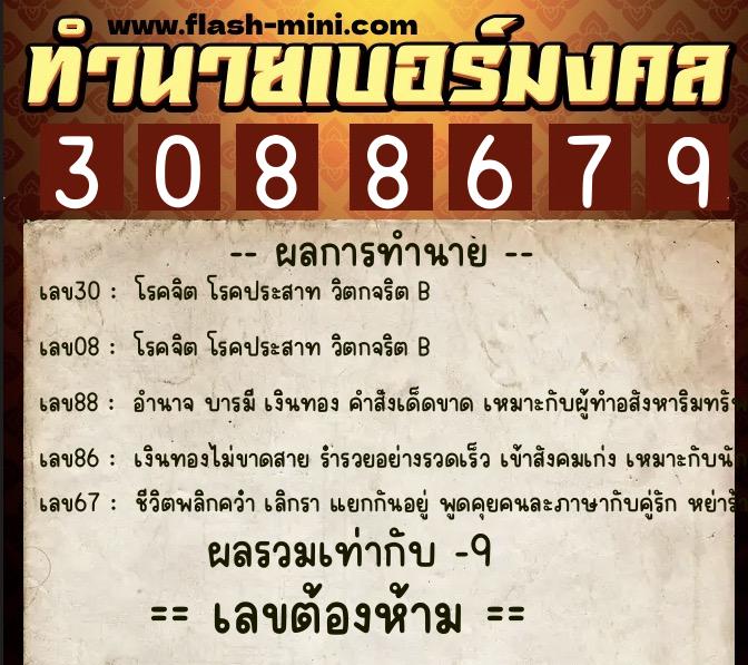 ทำนายเบอร์มงคล 0XX-3088679  ทำนายเบอร์มงคล หมายเลข 081-308867 