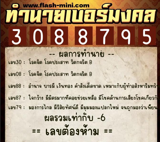 ทำนายเบอร์มงคล 0XX-3088795  ทำนายเบอร์มงคล หมายเลข 061-308879 