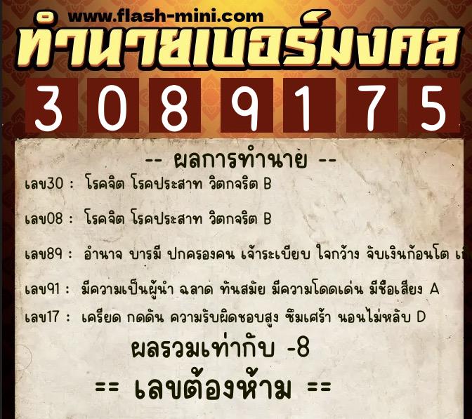 ทำนายเบอร์มงคล 0XX-3089175  ทำนายเบอร์มงคล หมายเลข 097-308917 