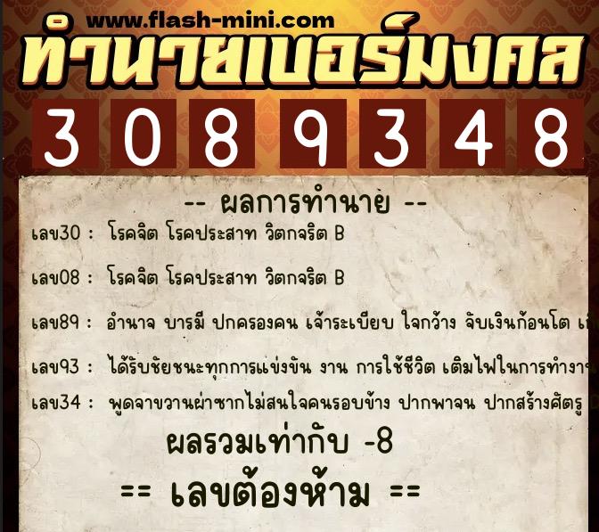 ทำนายเบอร์มงคล 0XX-3089348 ทำนายเบอร์มงคล หมายเลข 087-308934 ทำนายเบอร์มงคล 0XX-3089348 ทำนายเบอร์มงคล หมายเลข 087-308934