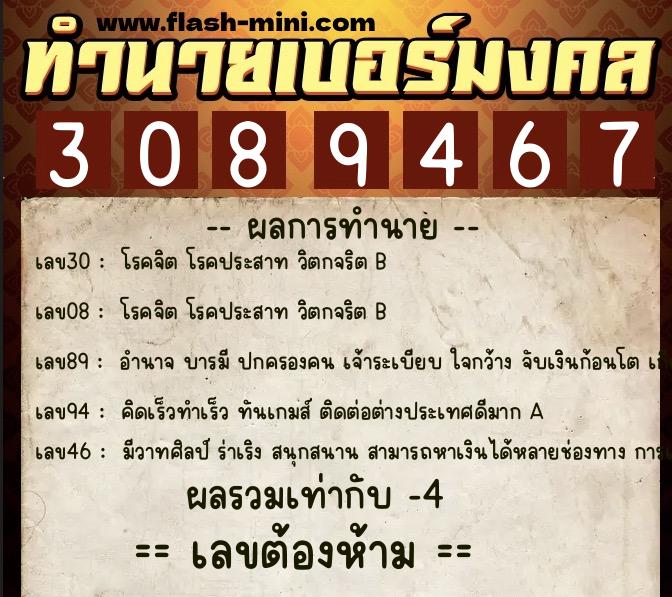 ทำนายเบอร์มงคล 0XX-3089467  ทำนายเบอร์มงคล หมายเลข 061-308946 