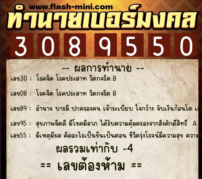 ทำนายเบอร์มงคล 0XX-3089550  ทำนายเบอร์มงคล หมายเลข 063-308955 