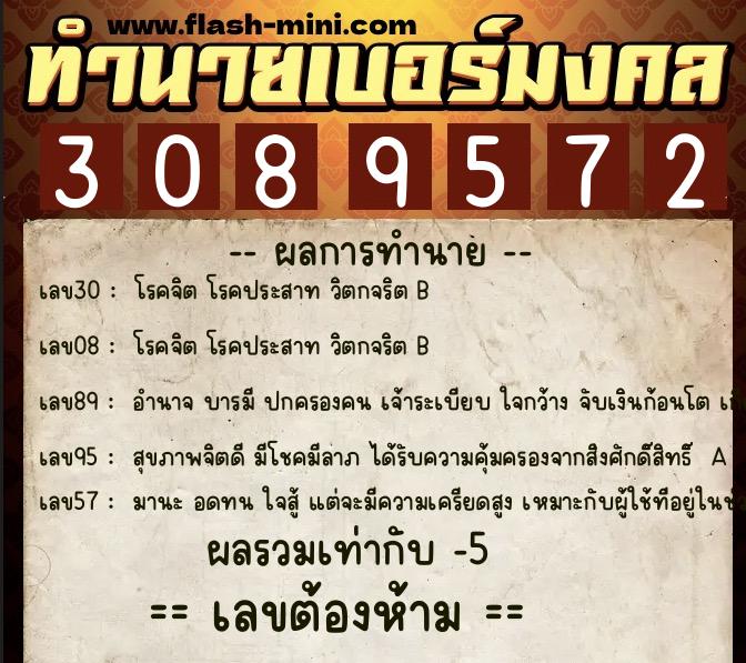 ทำนายเบอร์มงคล 0XX-3089572 ทำนายเบอร์มงคล หมายเลข 067-308957 ทำนายเบอร์มงคล 0XX-3089572 ทำนายเบอร์มงคล หมายเลข 067-308957