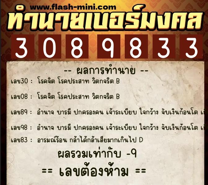 ทำนายเบอร์มงคล 0XX-3089833  ทำนายเบอร์มงคล หมายเลข 063-308983 