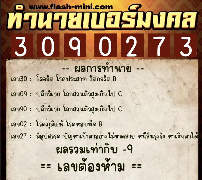 ทำนายเบอร์มงคล 0XX-3090273  ทำนายเบอร์มงคล หมายเลข 094-309027 