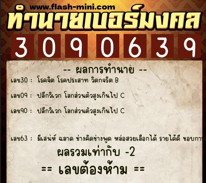 ทำนายเบอร์มงคล 0XX-3090639 ทำนายเบอร์มงคล หมายเลข 081-309063 ทำนายเบอร์มงคล 0XX-3090639 ทำนายเบอร์มงคล หมายเลข 081-309063