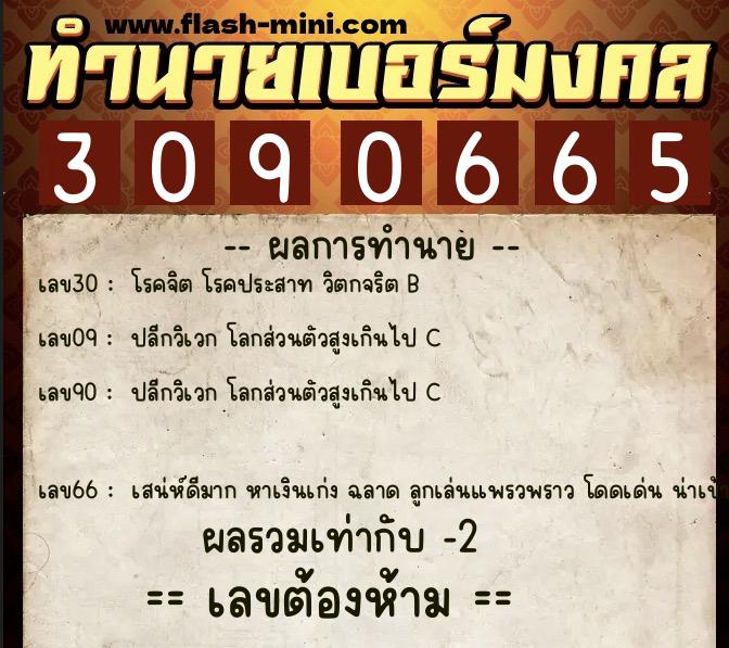 ทำนายเบอร์มงคล 0XX-3090665  ทำนายเบอร์มงคล หมายเลข 061-309066 