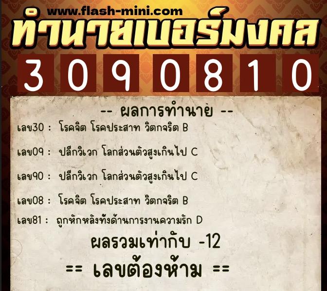 ทำนายเบอร์มงคล 0XX-3090810 ทำนายเบอร์มงคล หมายเลข 091-309081 ทำนายเบอร์มงคล 0XX-3090810 ทำนายเบอร์มงคล หมายเลข 091-309081