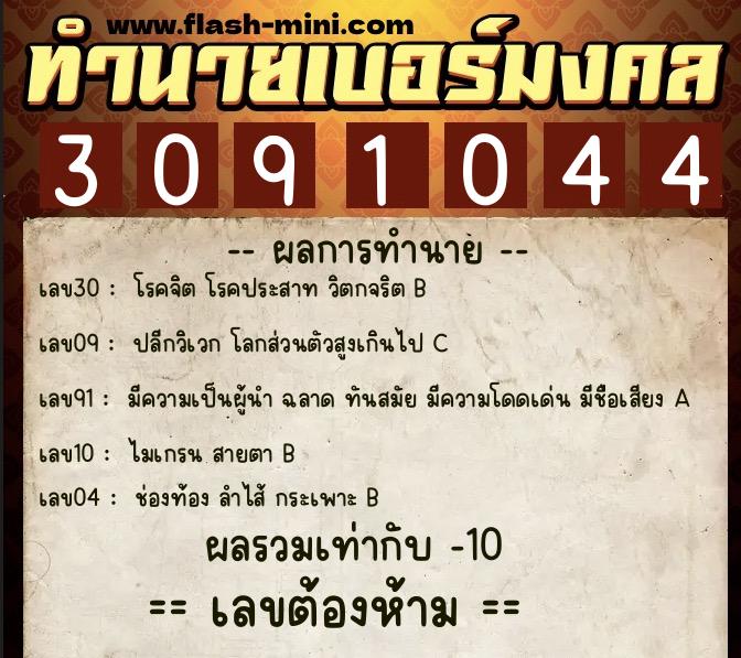 ทำนายเบอร์มงคล 0XX-3091044  ทำนายเบอร์มงคล หมายเลข 092-309104 