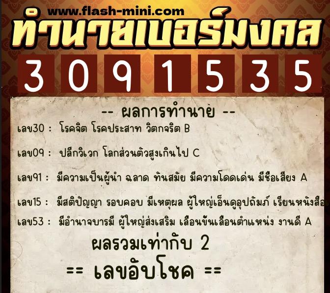 ทำนายเบอร์มงคล 0XX-3091535  ทำนายเบอร์มงคล หมายเลข 093-309153 