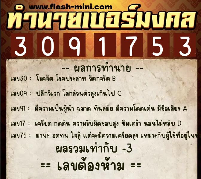 ทำนายเบอร์มงคล 0XX-3091753 ทำนายเบอร์มงคล หมายเลข 090-309175 ทำนายเบอร์มงคล 0XX-3091753 ทำนายเบอร์มงคล หมายเลข 090-309175