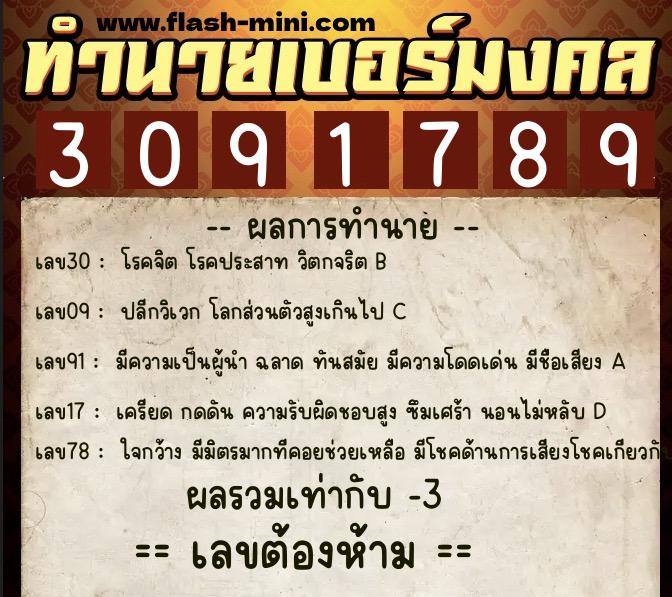 ทำนายเบอร์มงคล 0XX-3091789  ทำนายเบอร์มงคล หมายเลข 062-309178 