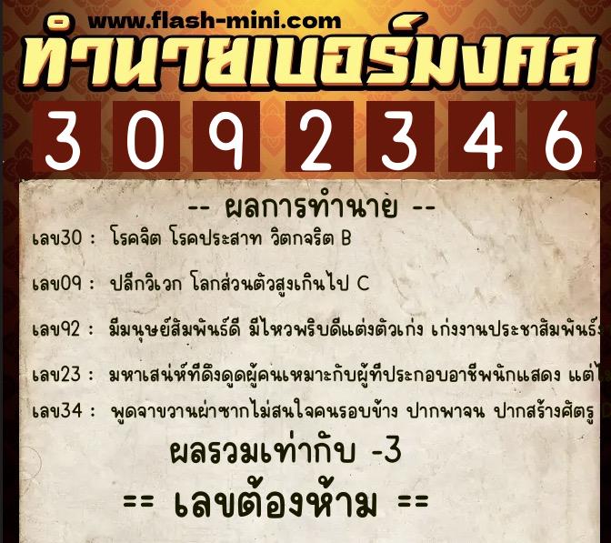 ทำนายเบอร์มงคล 0XX-3092346  ทำนายเบอร์มงคล หมายเลข 083-309234 
