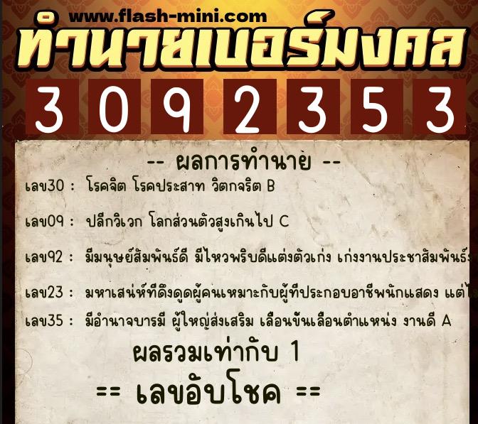 ทำนายเบอร์มงคล 0XX-3092353  ทำนายเบอร์มงคล หมายเลข 089-309235 