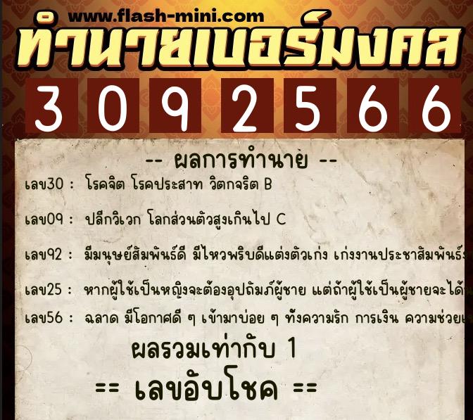 ทำนายเบอร์มงคล 0XX-3092566  ทำนายเบอร์มงคล หมายเลข 069-309256 