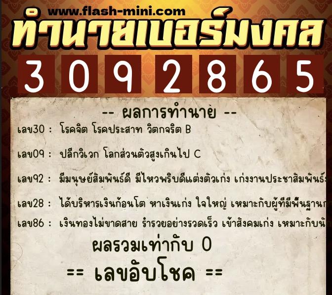 ทำนายเบอร์มงคล 0XX-3092865 ทำนายเบอร์มงคล หมายเลข 087-309286 ทำนายเบอร์มงคล 0XX-3092865 ทำนายเบอร์มงคล หมายเลข 087-309286