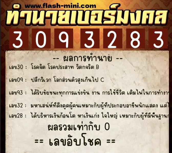 ทำนายเบอร์มงคล 0XX-3093283  ทำนายเบอร์มงคล หมายเลข 060-309328 