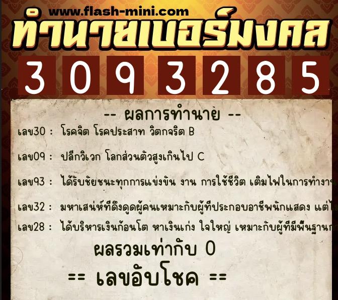 ทำนายเบอร์มงคล 0XX-3093285  ทำนายเบอร์มงคล หมายเลข 084-309328 