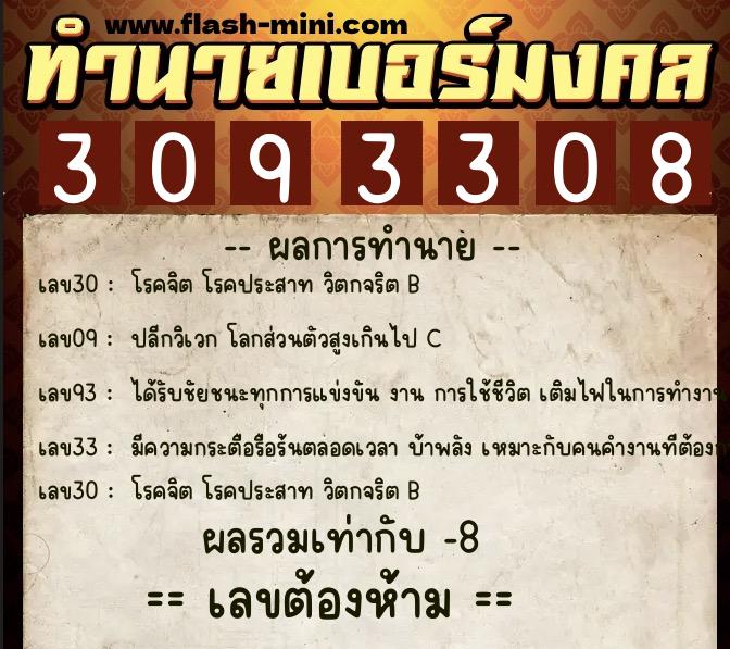 ทำนายเบอร์มงคล 0XX-3093308  ทำนายเบอร์มงคล หมายเลข 082-309330 