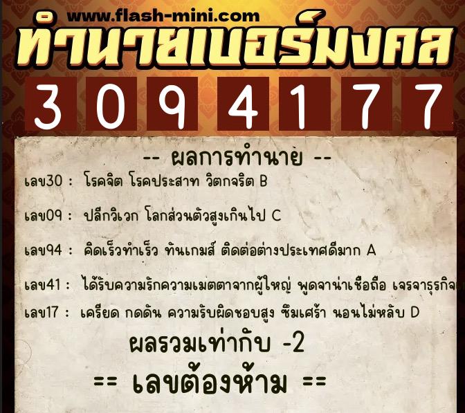 ทำนายเบอร์มงคล 0XX-3094177  ทำนายเบอร์มงคล หมายเลข 087-309417 