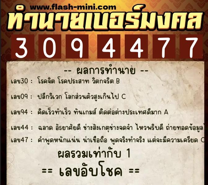 ทำนายเบอร์มงคล 0XX-3094477  ทำนายเบอร์มงคล หมายเลข 091-309447 