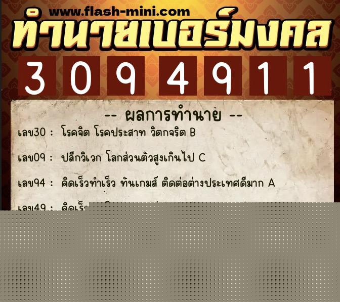 ทำนายเบอร์มงคล 0XX-3094911  ทำนายเบอร์มงคล หมายเลข 067-309491 