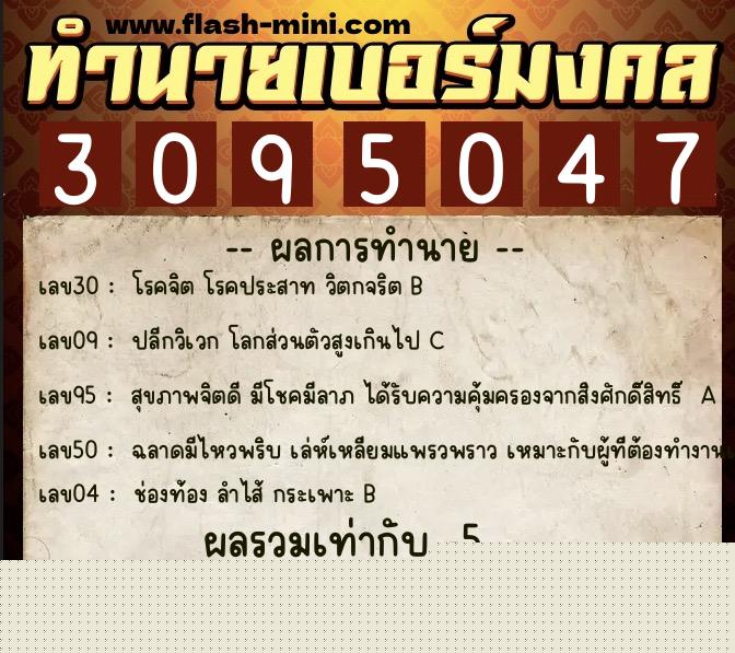ทำนายเบอร์มงคล 0XX-3095047 ทำนายเบอร์มงคล หมายเลข 068-309504 ทำนายเบอร์มงคล 0XX-3095047 ทำนายเบอร์มงคล หมายเลข 068-309504