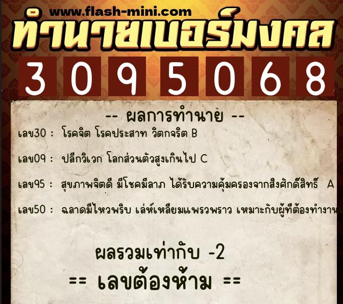 ทำนายเบอร์มงคล 0XX-3095068 ทำนายเบอร์มงคล หมายเลข 097-309506 ทำนายเบอร์มงคล 0XX-3095068 ทำนายเบอร์มงคล หมายเลข 097-309506