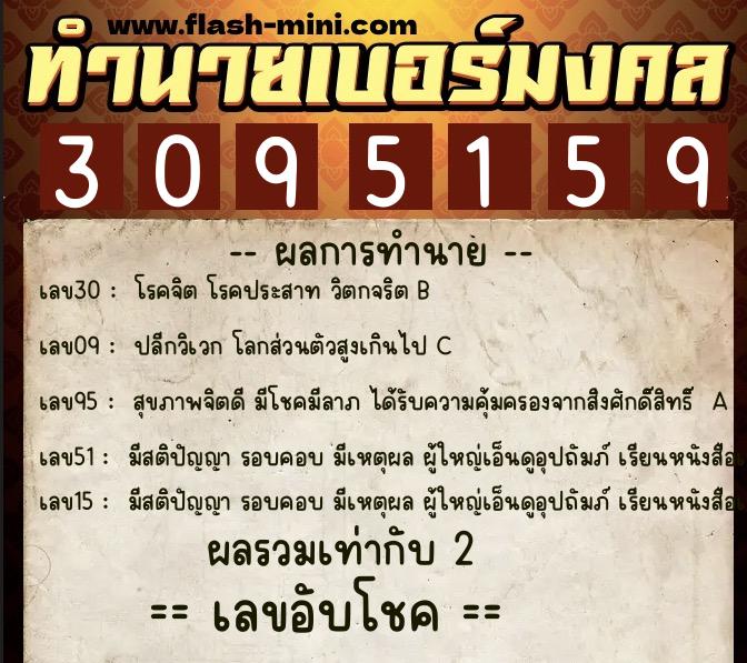 ทำนายเบอร์มงคล 0XX-3095159  ทำนายเบอร์มงคล หมายเลข 064-309515 