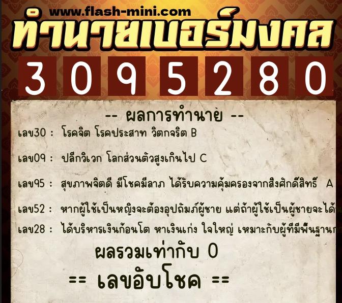 ทำนายเบอร์มงคล 0XX-3095280  ทำนายเบอร์มงคล หมายเลข 081-309528 