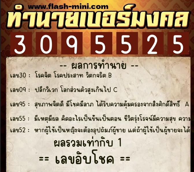 ทำนายเบอร์มงคล 0XX-3095525  ทำนายเบอร์มงคล หมายเลข 097-309552 