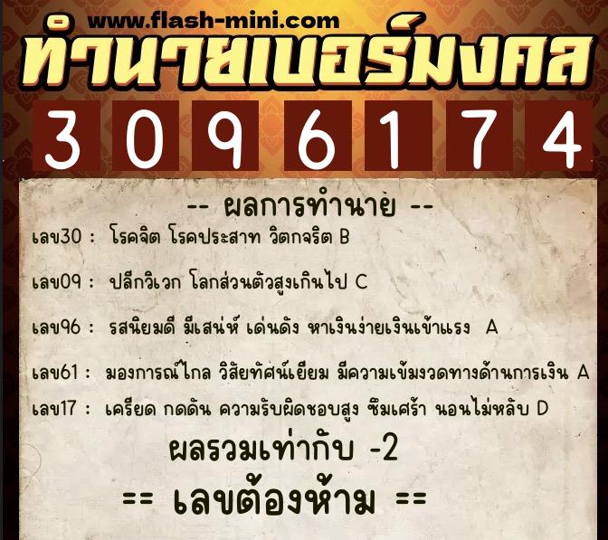 ทำนายเบอร์มงคล 0XX-3096174  ทำนายเบอร์มงคล หมายเลข 085-309617 