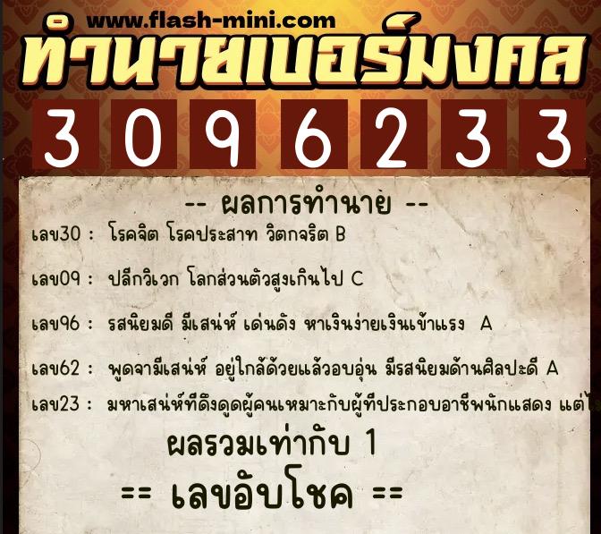 ทำนายเบอร์มงคล 0XX-3096233  ทำนายเบอร์มงคล หมายเลข 083-309623 