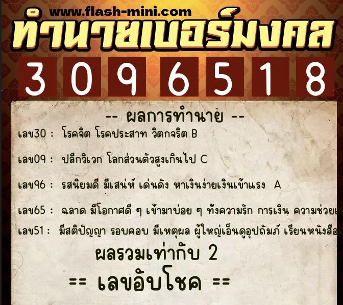ทำนายเบอร์มงคล 0XX-3096518  ทำนายเบอร์มงคล หมายเลข 092-309651 